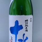 十水特別純米酒　無濾過生原酒極限定品( セクハラ？）