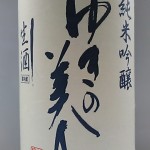 ゆきの美人　純米吟醸生酒　（九つ葉）