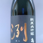 洌　純米大吟醸亀ノ尾 ( グランドキリン　）