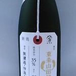 荷札酒　東条山田錦 (高いな～）