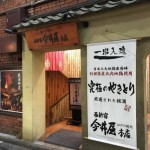 西新宿今井屋本店