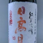 日高見純米吟醸山田穂（腹が立つ１日）