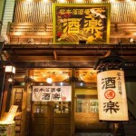 松本藩酒場　酒楽