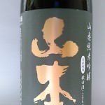 山本　山廃純米吟醸　（先行きは？）