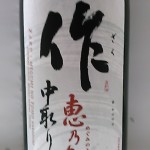 昨　恵乃智　中取り（ネットの不始末）