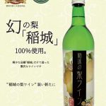 稲城の梨ワイン　