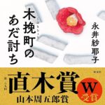 木挽町のあだ討ち　永井紗耶子／著