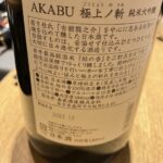 AKABU 極上の斬（ごくじょうのきれ）純米大吟醸