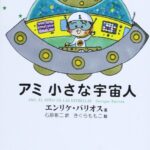 アミ　小さな宇宙人（エンリケ・バリオス）