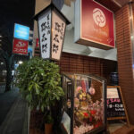 鷺沼「弥太郎」