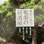 アンテナショップ　奄美