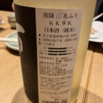吉川醸造　「雨降///あふり」