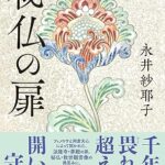 秘仏の扉 「永井 紗耶子著」