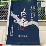 吉田酒造「永平寺白龍」